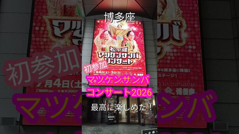 【博多座】松平健 マツケンコンサート2026に初参加してきたよ #live #ライブ #マツケン #マツケンサンバ #福岡 #fukuoka #shorts #shortvideo #love