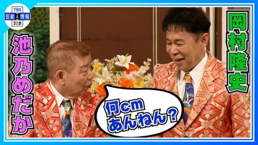 🟠 期間限定【池乃めだか(83)】岡村隆史とボケ合い〝156cmしかないの？〟