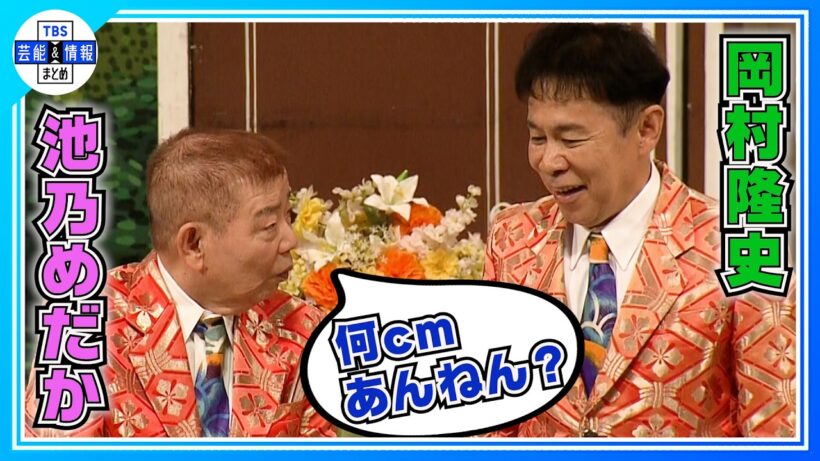 🟠 期間限定【池乃めだか(83)】岡村隆史とボケ合い〝156cmしかないの？〟