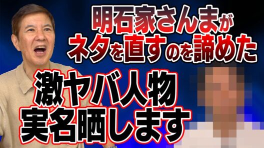 【衝撃】ネタには一切手を抜かない明石家さんまさんが異次元すぎて諦めた激ヤバな人物告白します！