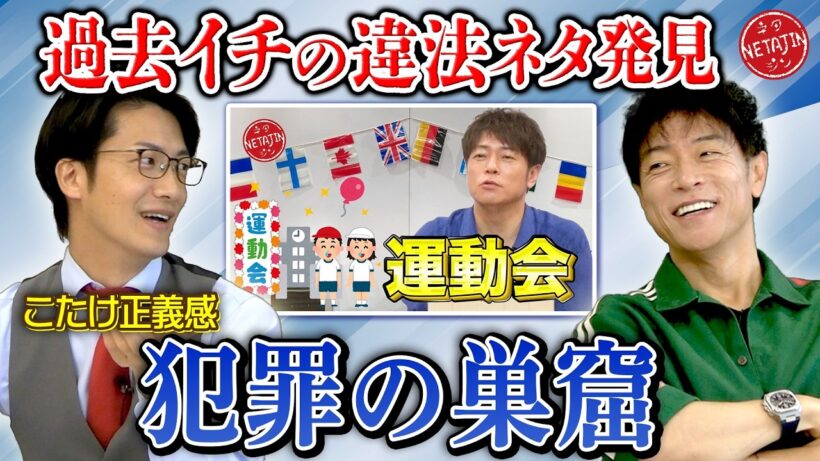 【過去イチの違法ネタ発見!!】弁護士芸人こたけ正義感が陣内のネタをリーガルチェック!!このネタ犯罪の巣窟です!!