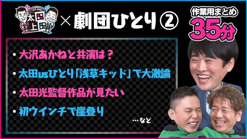 【神回】劇団ひとりvs太田光！映画『浅草キッド』ガチ論争の結末がヤバすぎる…待望のまとめ後編【太田上田/作業用】