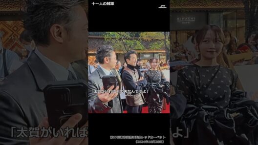 【#shorts】「太賀がいれば大丈夫なんですよ」・第37回東京国際映画祭レッドカーペット「十一人の賊軍」（仲野太賀、山田孝之、鞘師里保）（2024年10月28日）