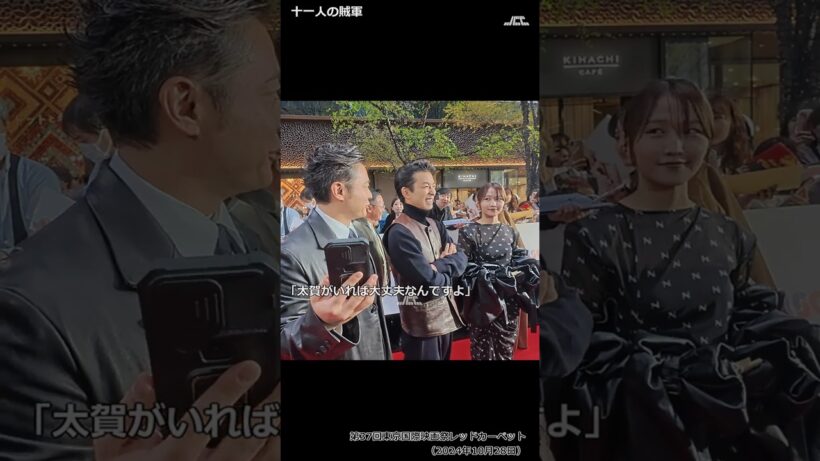 【#shorts】「太賀がいれば大丈夫なんですよ」・第37回東京国際映画祭レッドカーペット「十一人の賊軍」（仲野太賀、山田孝之、鞘師里保）（2024年10月28日）