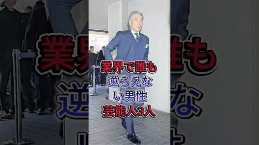 業界で誰も逆らえない男性芸能人3人#ビートたけし #堺正章 #fyp #芸能人