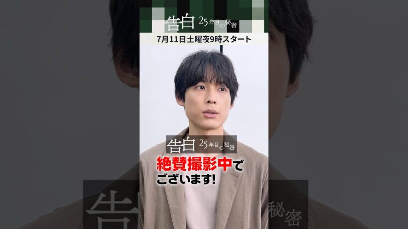 【まさか…】主演：松村北斗が第1話の見どころを教えます。日テレ系新土曜ドラマ「告白―25年目の秘密―」#shorts