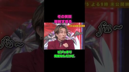 京本大我、この笑顔は反則… #sixtones