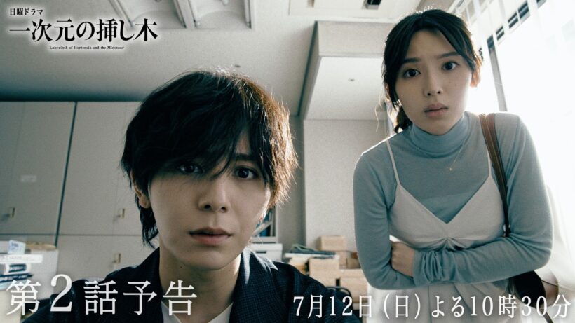 【第２話予告】日曜ドラマ「一次元の挿し木「時を超えた謎に挑むヒューマンミステリー‼」【7月12日（日）よる10時30分】