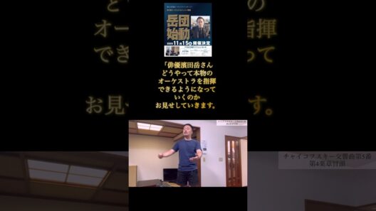 俳優・濱田岳さん　本気でフルオーケストラ指揮へ…その挑戦が始まる【第1話】