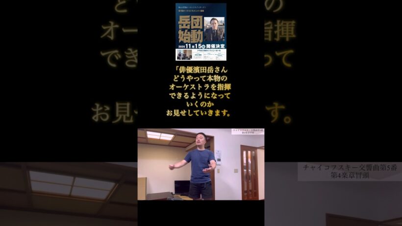 俳優・濱田岳さん　本気でフルオーケストラ指揮へ…その挑戦が始まる【第1話】