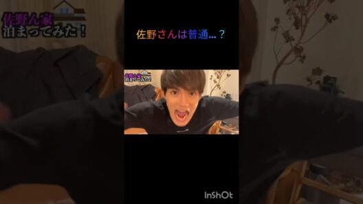 佐野さんは普通…？#佐野勇斗
