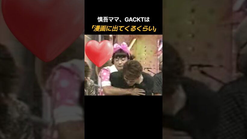 慎吾ママ、「GACKTは漫画に出てくるくらい」