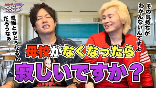 【閉校】母校がなくなったら寂しいですか？ #353