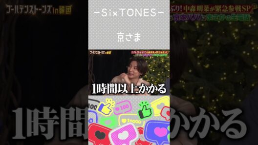 【SixTONES】10分じゃ終わらない