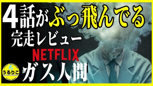 【ガス人間 】全クセ強キャラ＆激メロ徹底解説レビュー ネタバレあり 小栗旬 蒼井優 広瀬すず 林遣都 賀来賢人 高嶋政宏 森川葵 大狂演 Netflix / 映画・配信ドラマ紹介・考察は うるりこ