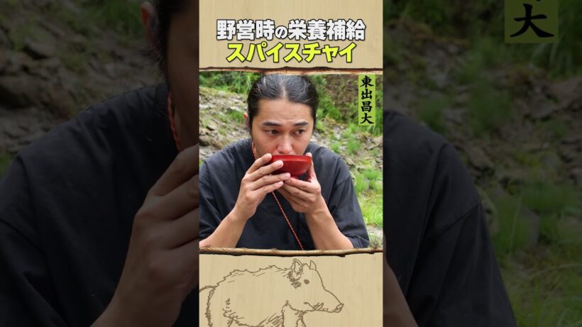 東出昌大 / スパイスチャイ