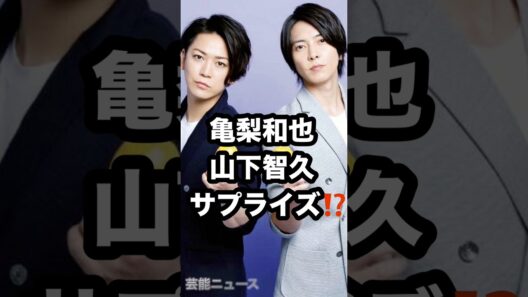 亀梨和也 山下智久 サプライズ⁉️ #亀梨和也 #山下智久 #サプライズ 芸能ニュース
