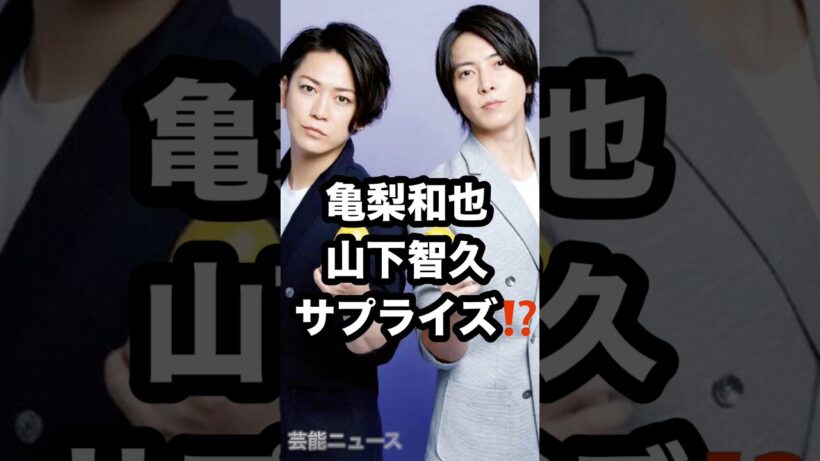 亀梨和也 山下智久 サプライズ⁉️ #亀梨和也 #山下智久 #サプライズ 芸能ニュース