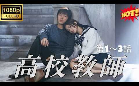 [HOT]【高校教師（藤木直人、上戸彩)】第01巻～第03巻🎓💔 許されない愛…衝撃と切なさが交錯する名作ドラマ 😭✨