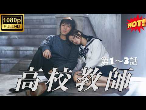 [HOT]【高校教師（藤木直人、上戸彩)】第01巻～第03巻🎓💔 許されない愛…衝撃と切なさが交錯する名作ドラマ 😭✨