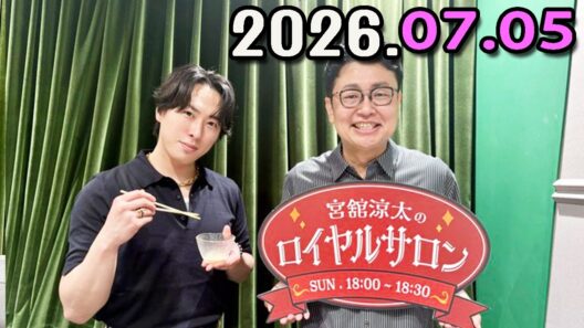 SnowMan 宮舘涼太のロイヤルサロン   2026.07.05