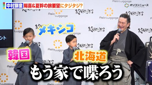 中村獅童、息子・陽喜&夏幹の要望にタジタジ　行きたい旅行先が決まらず「もう家で喋ろう」　アジア・ラゲージ『KABUKI』新WEB CM＆『KABUKI 14』発表イベント