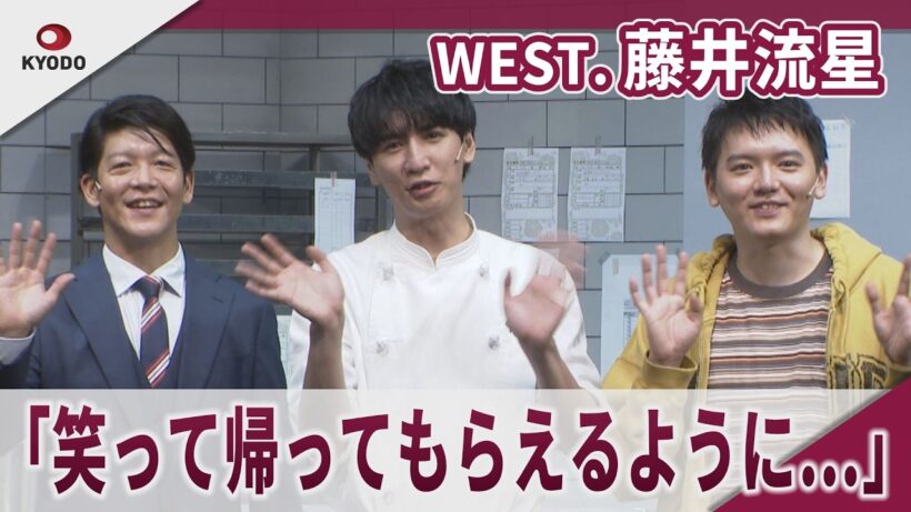 【期間限定】WEST. 藤井流星 「笑って帰ってもらえるように…」 ROLL((CAKE))TIME初日前会見