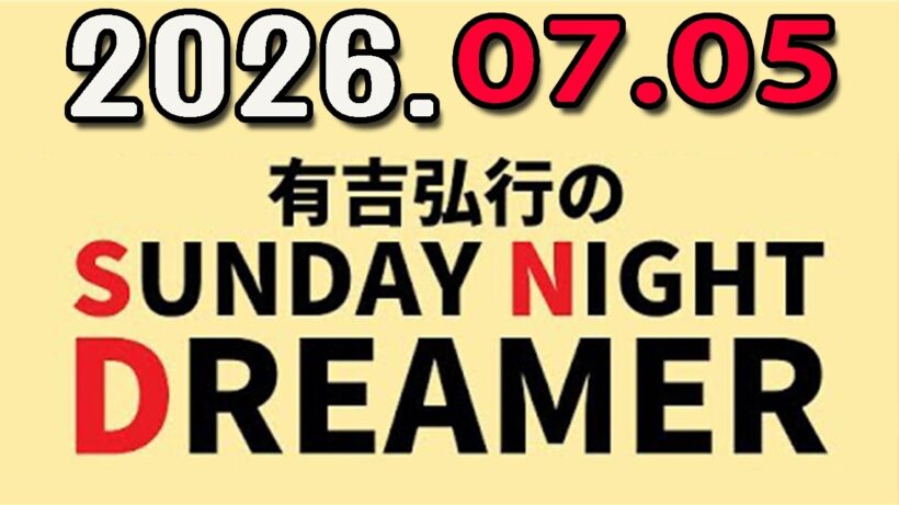 有吉弘行のSUNDAY NIGHT DREAMER 2026年07月05日.