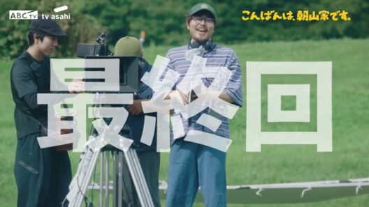 ドラマ「こんばんは、朝山家です。」最終回　9月7日（日）よる10時15分