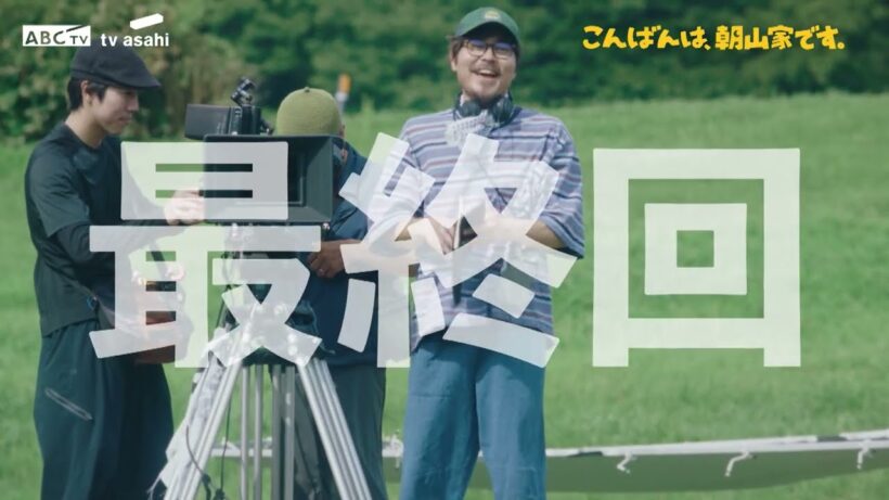 ドラマ「こんばんは、朝山家です。」最終回　9月7日（日）よる10時15分
