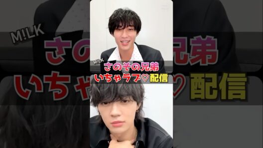 ㊗️10万再生【M!LK】🩷さのその兄弟❤️イチャラブ配信 #milk #佐野勇斗 #曽野舜太 #さのその #インスタライブ #インライ #ミルク #みるく