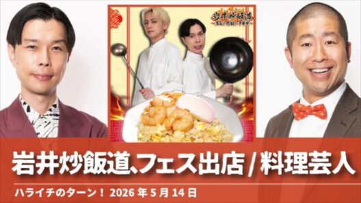 岩井炒飯道 フェス出店／料理芸人【ハライチのターン！岩井トーク】2026年5月14日
