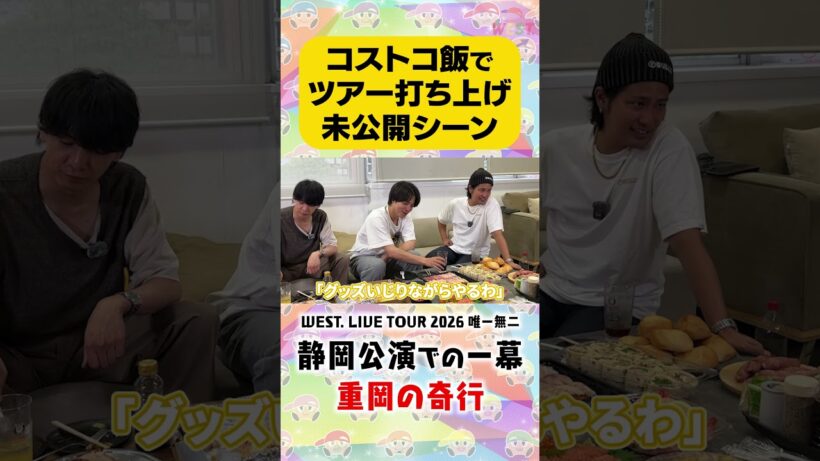 【コストコ飯でツアー打ち上げ】重岡の奇行！