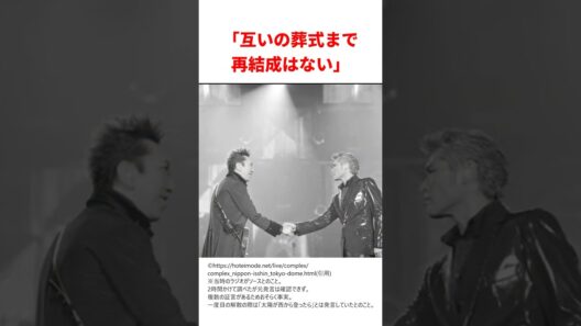 布袋がComplexを再結成するまでの経緯がダサすぎた・・・