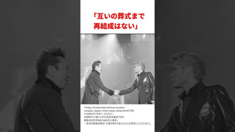 布袋がComplexを再結成するまでの経緯がダサすぎた・・・