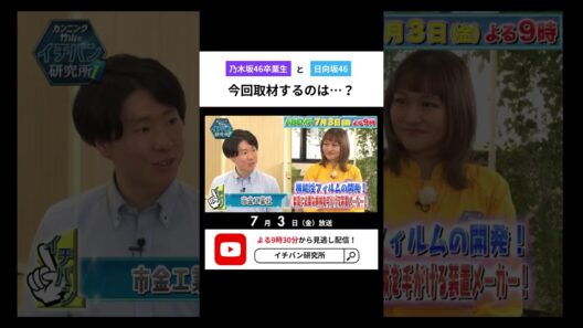 カンニング竹山の #イチバン研究所 📺✨ABEMAで7/3放送！是非ご覧ください！#カンニング竹山 #伊藤かりん #中田花奈 #日向坂46 #渡辺莉奈 #竹内希来里 #髙橋未来虹