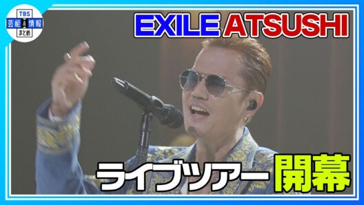 🟠期間限定【EXILE ATSUSHI】最新曲を初歌唱🎶 5度目の単独ツアースタート！