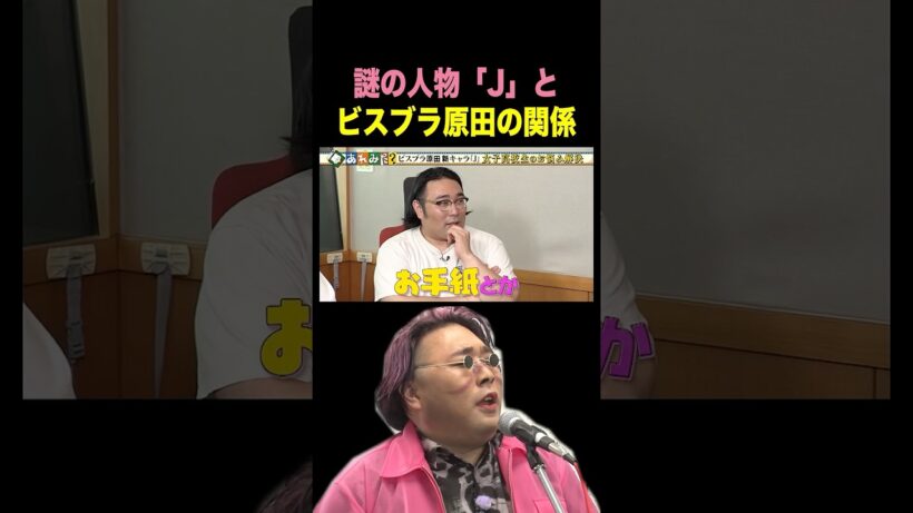 原田とJの関係