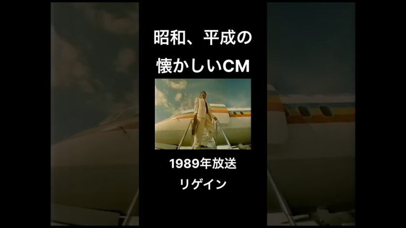 【昭和、平成の懐かしいCM】リゲイン　勇気のしるし　#時任三郎　#shorts