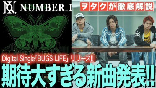 【Number_i】『BUGS LIFE』のリリース決定！神宮寺勇太プロデュース楽曲は期待大でしかない！！！