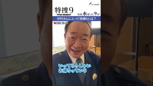 『特捜９　final season』井ノ原さん撮影“イノカメ” #中村梅雀 さんにとって特捜９とは？
