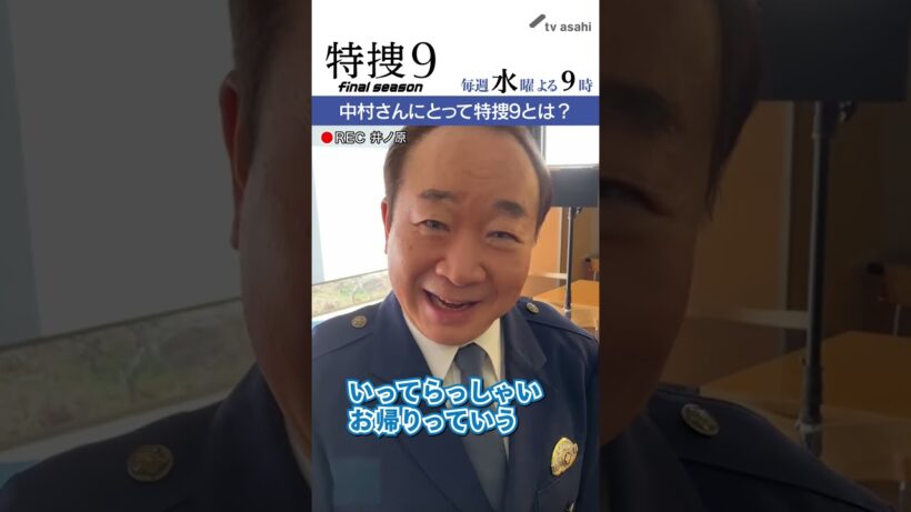 『特捜９　final season』井ノ原さん撮影“イノカメ” #中村梅雀 さんにとって特捜９とは？