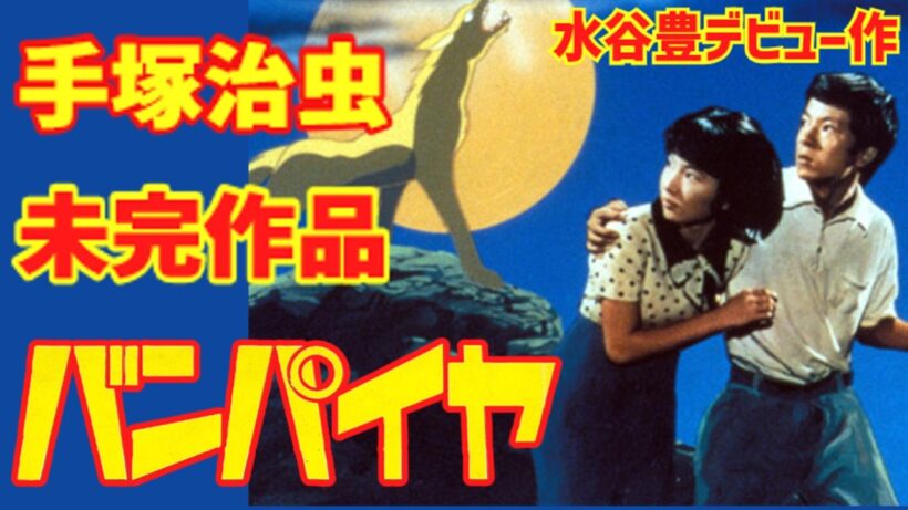 【ゆっくり解説】手塚治虫の未完漫画「バンパイヤ」ドラマは水谷豊のデビュー作！