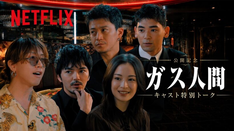 一夜限りの「ホストーク」開催 | ガス人間 | Netflix Japan