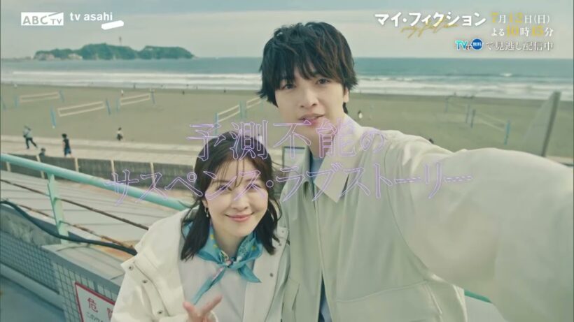 ドラマ「マイ・フィクション」第2話PR