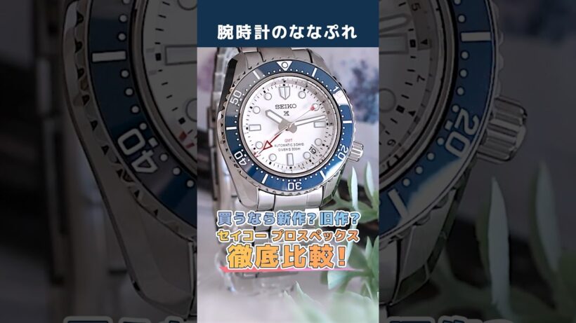 【神アプデ】セイコープロスペックス新作「SBEJ029」がすごい！旧型との比較で徹底レビュー！ #watch #seiko #セイコー #prospex #プロスペックス