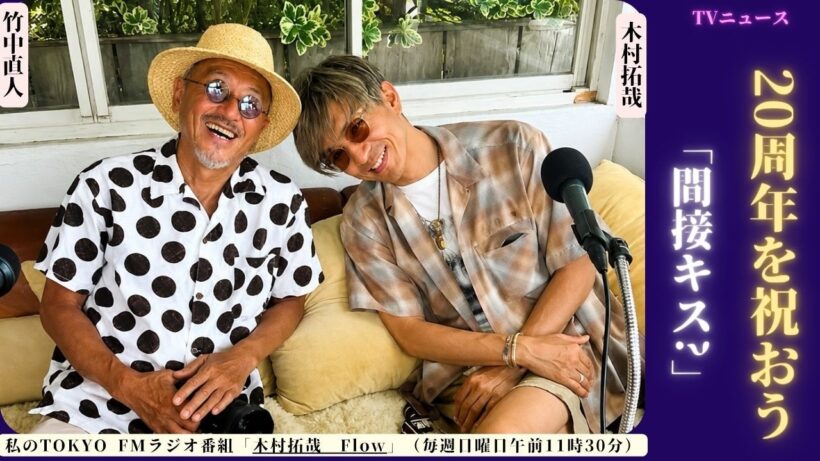 木村拓哉が、竹中直人が決して忘れられない「間接キス」の物語を初めて明かす。