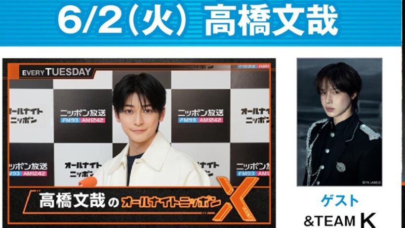 高橋文哉のオールナイトニッポンX(クロス) &TEAM K 2026.06.0 2
