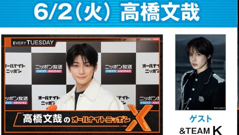 高橋文哉のオールナイトニッポンX(クロス) &TEAM K 2026.06.0 2