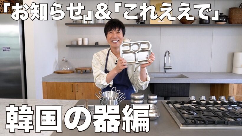 【お知らせ&これええで】料理研究家コウケンテツの愛用品をご紹介！韓国の器編